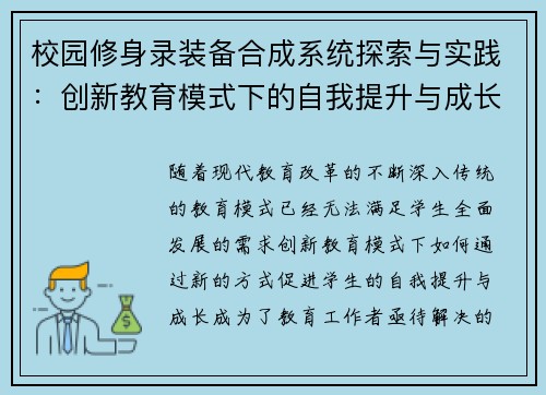 校园修身录装备合成系统探索与实践:创新教育模式下的自我提升与成长路径 校园修身录装备合成系统探索与实践:创新教育模式下的自我提升与成长路径