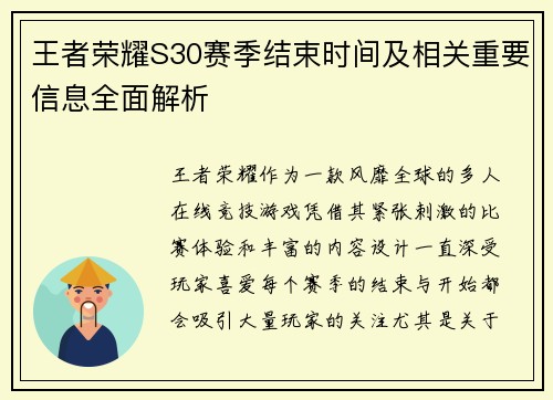 王者荣耀S30赛季结束时间及相关重要信息全面解析 王者荣耀S30赛季结束时间及相关重要信息全面解析