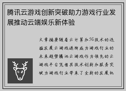 腾讯云游戏创新突破助力游戏行业发展推动云端娱乐新体验 腾讯云游戏创新突破助力游戏行业发展推动云端娱乐新体验