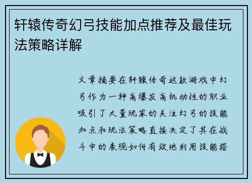 轩辕传奇幻弓技能加点推荐及最佳玩法策略详解 轩辕传奇幻弓技能加点推荐及最佳玩法策略详解