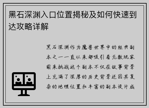 黑石深渊入口位置揭秘及如何快速到达攻略详解