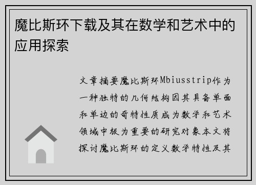 魔比斯环下载及其在数学和艺术中的应用探索