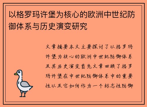 以格罗玛许堡为核心的欧洲中世纪防御体系与历史演变研究