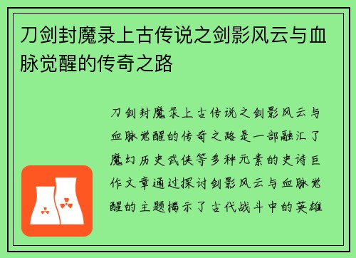 刀剑封魔录上古传说之剑影风云与血脉觉醒的传奇之路 刀剑封魔录上古传说之剑影风云与血脉觉醒的传奇之路