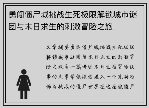 勇闯僵尸城挑战生死极限解锁城市谜团与末日求生的刺激冒险之旅 勇闯僵尸城挑战生死极限解锁城市谜团与末日求生的刺激冒险之旅