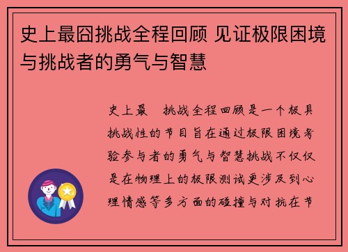 史上最囧挑战全程回顾 见证极限困境与挑战者的勇气与智慧