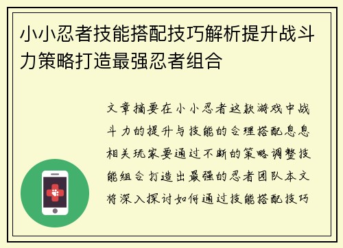 小小忍者技能搭配技巧解析提升战斗力策略打造最强忍者组合