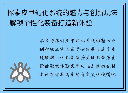 探索皮甲幻化系统的魅力与创新玩法 解锁个性化装备打造新体验