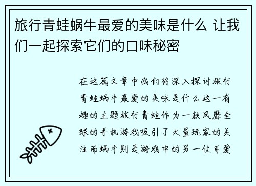 旅行青蛙蜗牛最爱的美味是什么 让我们一起探索它们的口味秘密